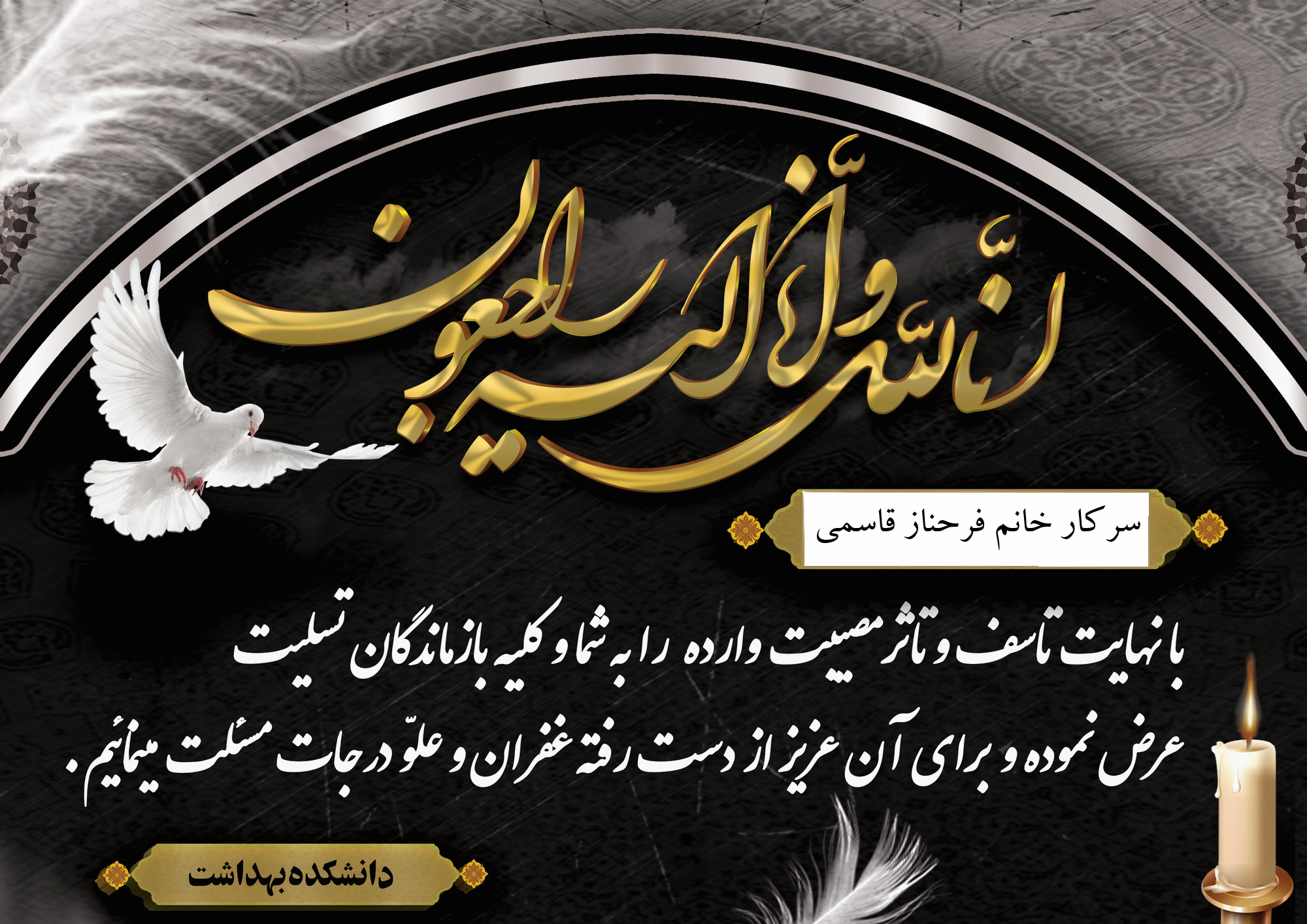 تسلیت درگذشت مادر همکار محترم سرکار خانم فرحناز قاسمی